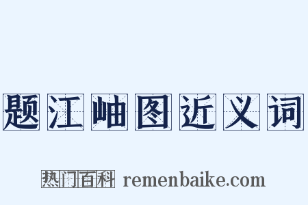 题江岫图近义词是什么意思的图片